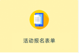 活动报名表单小程序